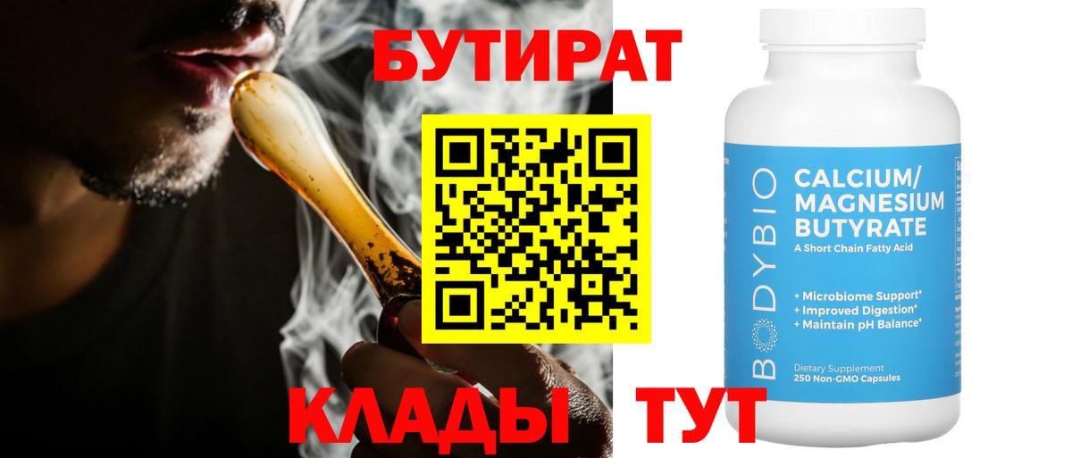 Бутират  Вход с VPN  Кинель  БУТИРАТ 1.4BDO 